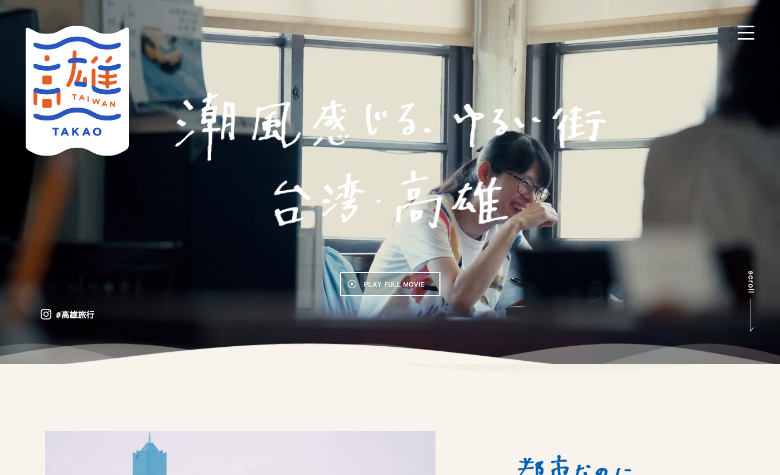 潮風感じる、ゆるい街　台湾・高雄　001