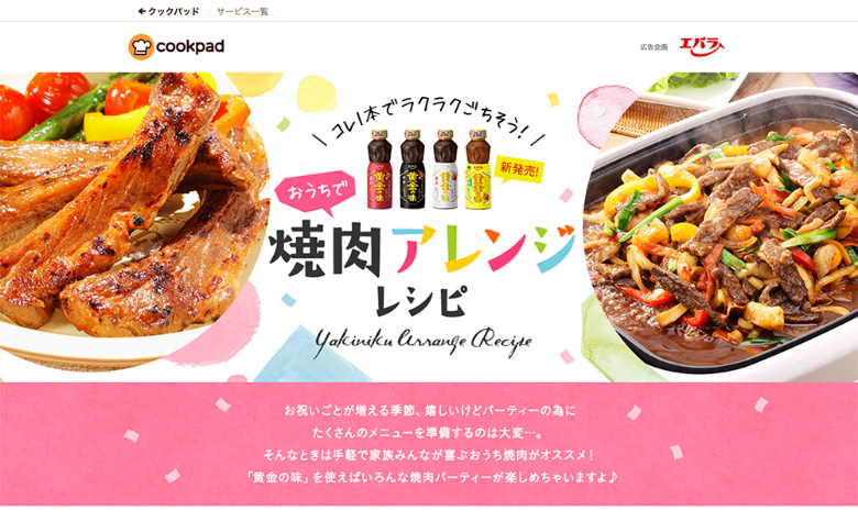 cookpad キャンペーンサイト [おうちで焼肉アレンジレシピ] /039